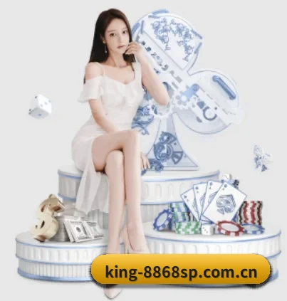 king-8868sp.com.cn APP 界面